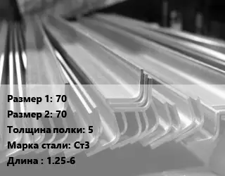 Уголок гнутый холоднокатаный 70х70х5 Сталь: Ст3 L=1.25-6